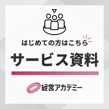 はじめての方はこちら サービス資料