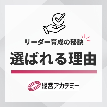リーダー育成の秘訣 選ばれる理由