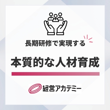 長期研修で実現する 本質的な人材育成