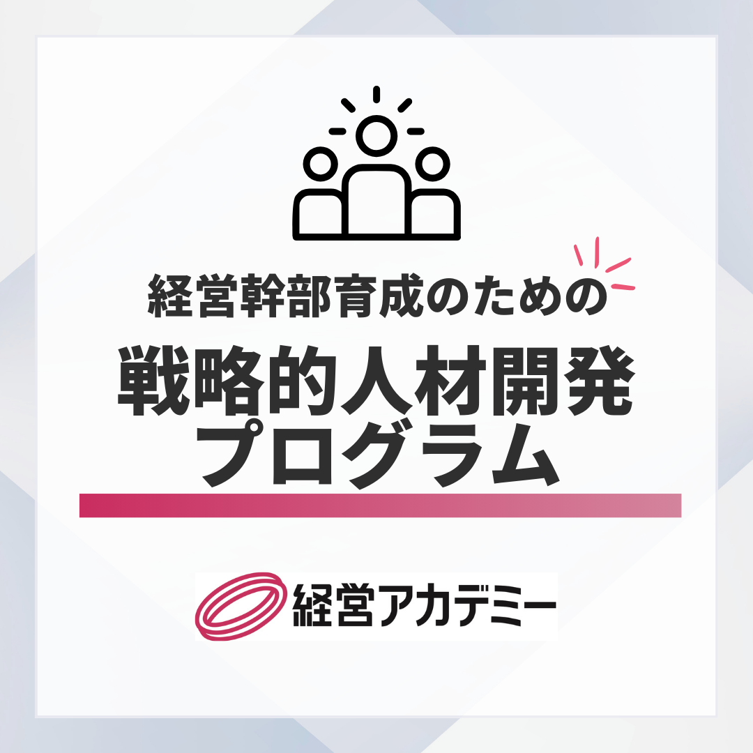 経営幹部育成のための戦略的人材開発プログラム