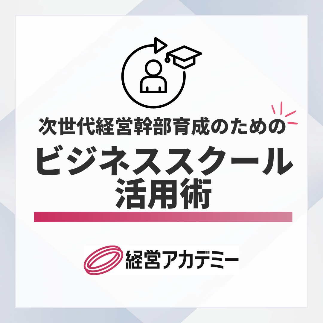 次世代経営幹部育成のためのビジネススクール活用術