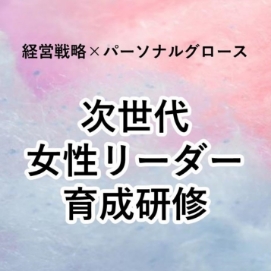 次世代女性リーダー育成研修