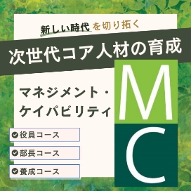 マネジメント・ケイパビリティコース