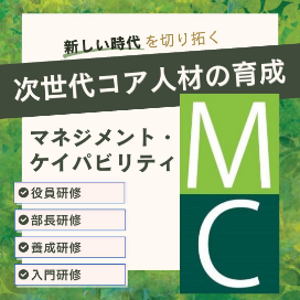 マネジメント・ケイパビリティコース