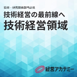 技術経営領域