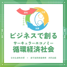 サーキュラーエコノミー