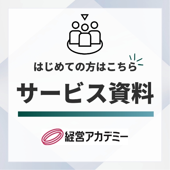 はじめての方はこちら サービス資料