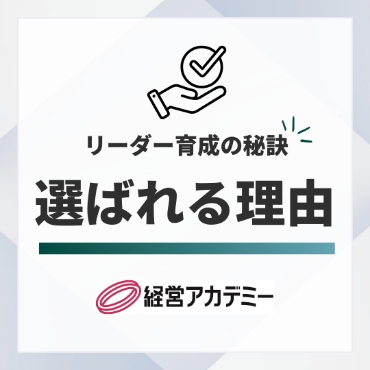 リーダー育成の秘訣 選ばれる理由