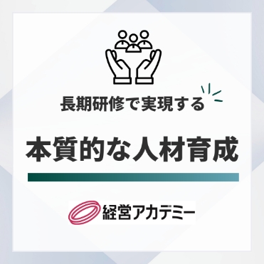 長期研修で実現する 本質的な人材育成