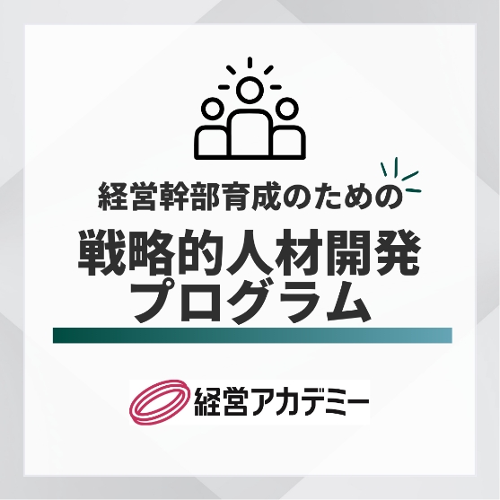経営幹部育成のための戦略的人材開発プログラム