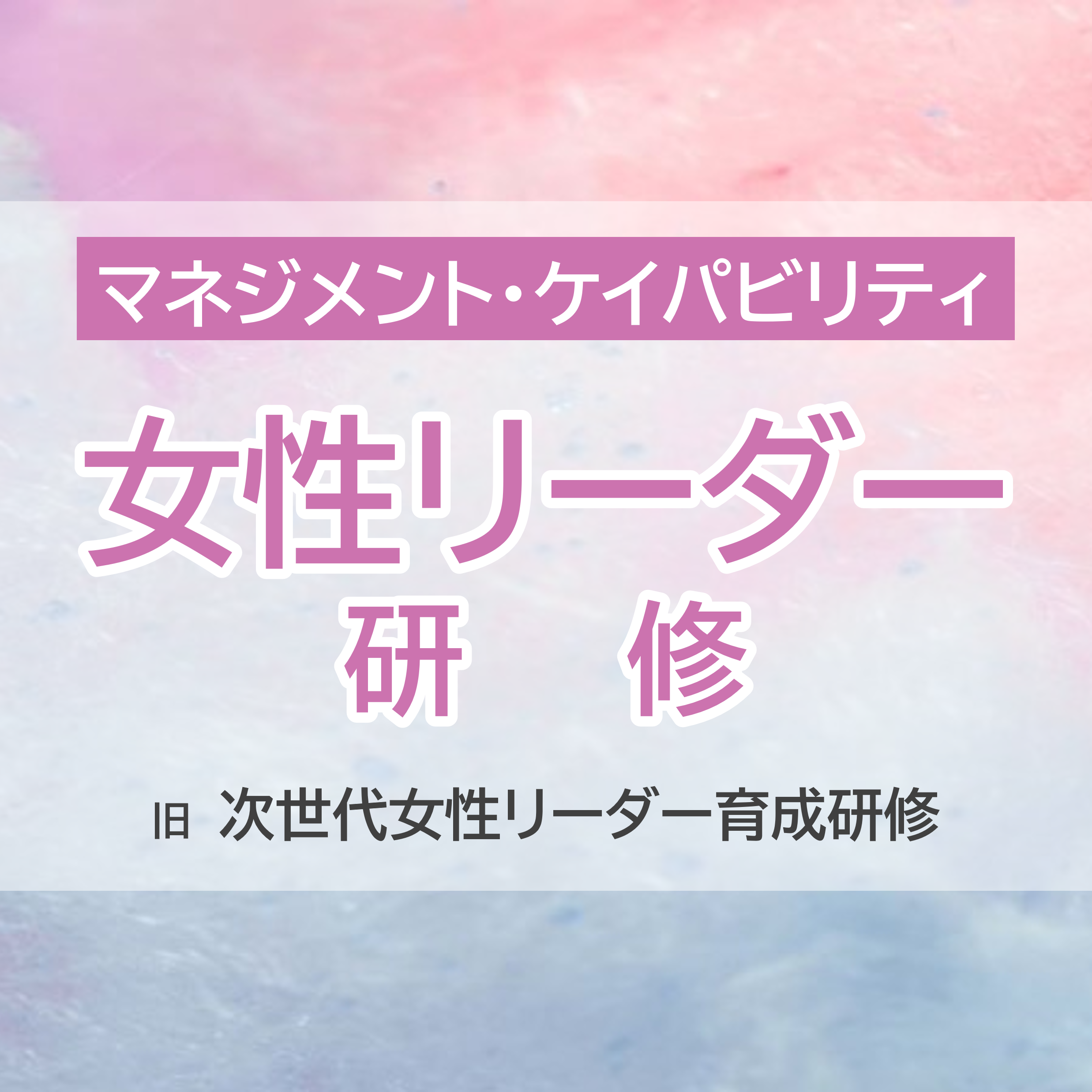 次世代女性リーダー育成研修