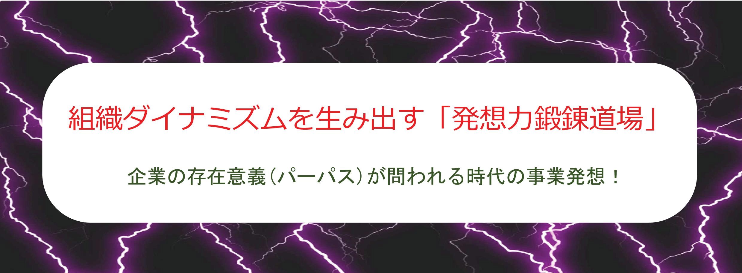 中止＞組織ダイナミズムを生み出す「発想力鍛錬道場」 - 経営アカデミー