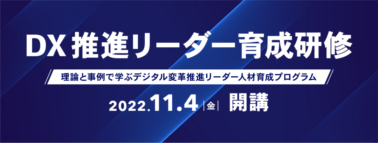 DX推進リーダー育成研修 理論と事例で学ぶデジタル変革推進リーダー人材育成プログラム。2022年11月4日開講