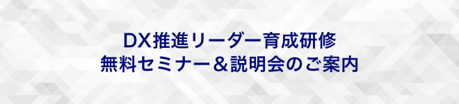 DX推進リーダー育成研修 無料セミナー＆説明会のご案内