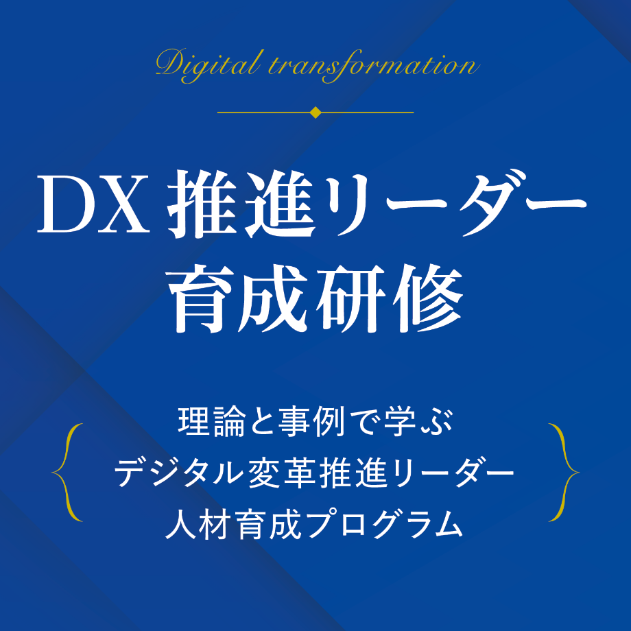 DX推進リーダー育成研修 第2期（2023年度） - 経営アカデミー