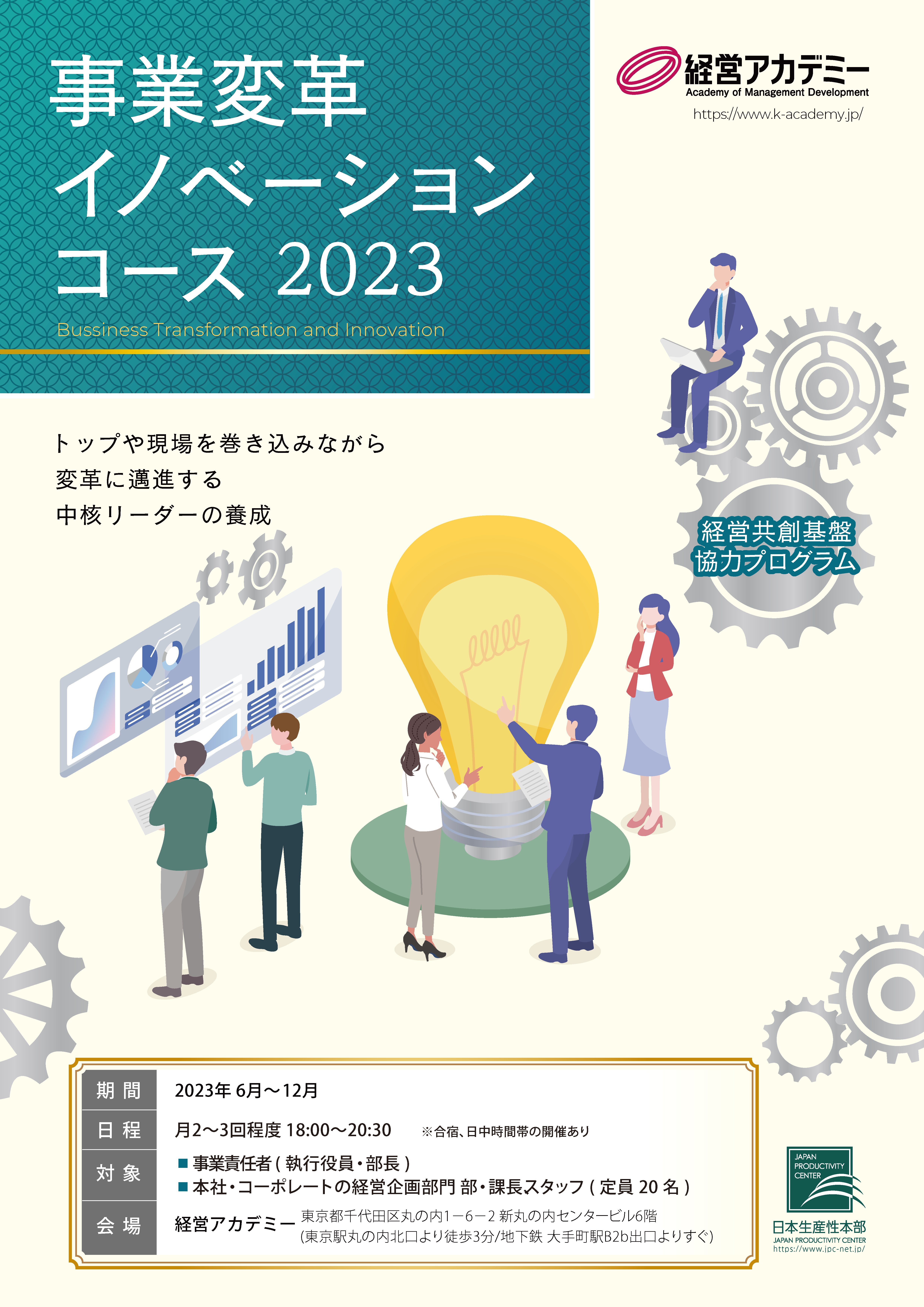 事業変革イノベーションコース（2023年度） - 経営アカデミー