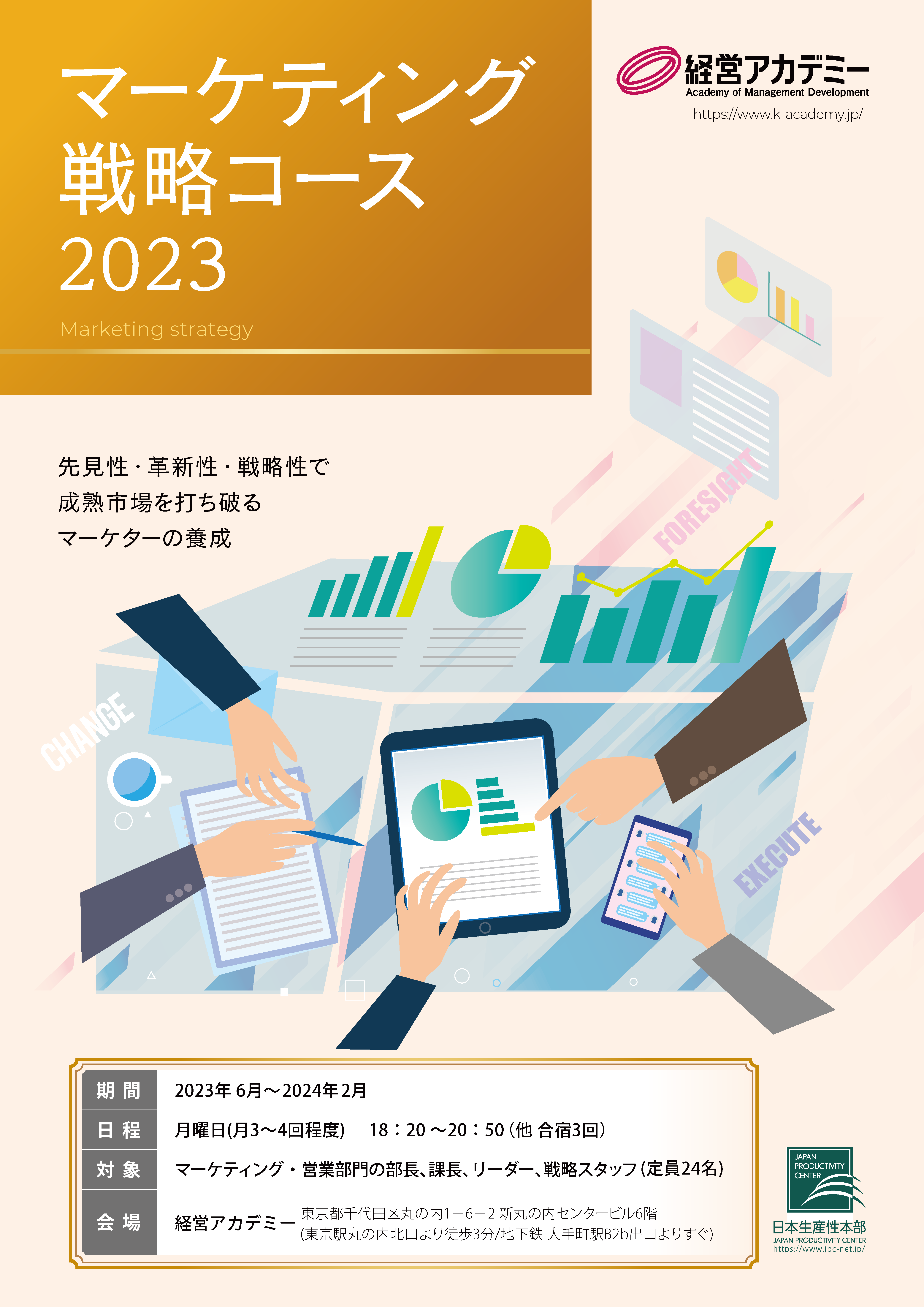 マーケティング戦略コース（2023年度） - 経営アカデミー