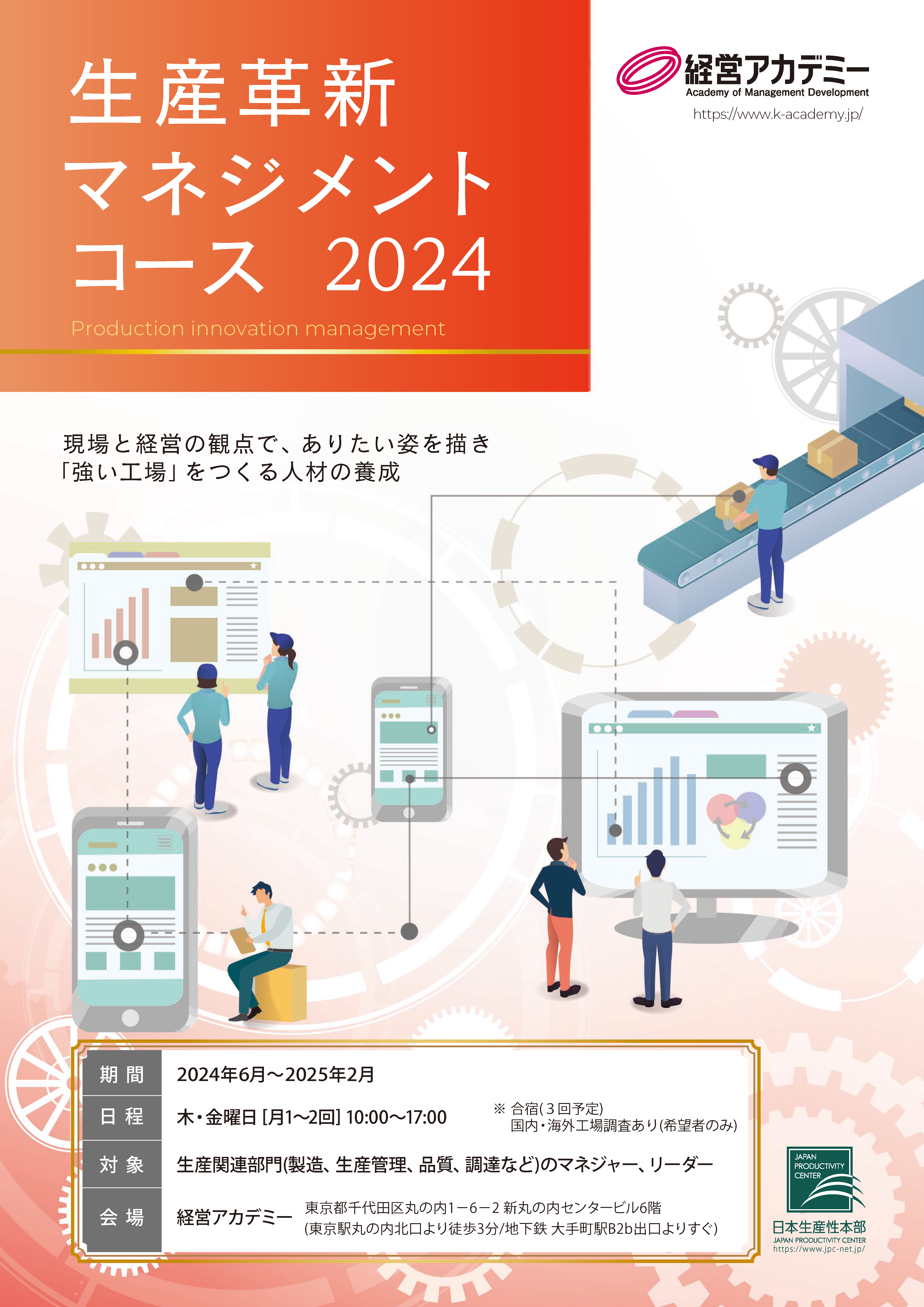 生産革新マネジメントコース（2024年度） - 経営アカデミー